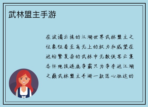武林盟主手游
