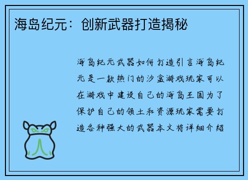 海岛纪元：创新武器打造揭秘