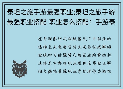 泰坦之旅手游最强职业;泰坦之旅手游最强职业搭配 职业怎么搭配：手游泰坦之旅：纵横天下，至尊职业傲世群雄