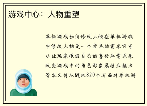 游戏中心：人物重塑
