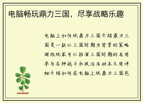电脑畅玩鼎力三国，尽享战略乐趣