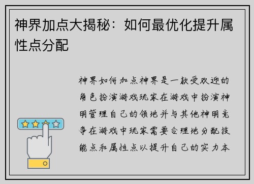 神界加点大揭秘：如何最优化提升属性点分配