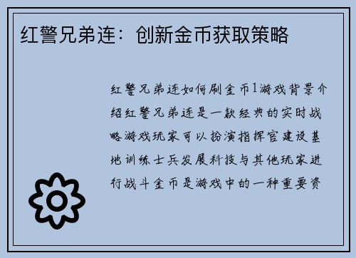 红警兄弟连：创新金币获取策略