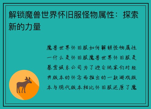 解锁魔兽世界怀旧服怪物属性：探索新的力量