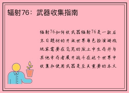 辐射76:武器收集指南