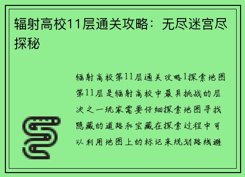 辐射高校11层通关攻略:无尽迷宫尽探秘 辐射高校11层通关攻略:无尽迷宫尽探秘