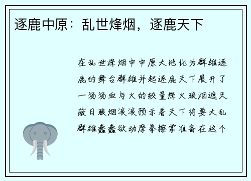 逐鹿中原:乱世烽烟,逐鹿天下 逐鹿中原:乱世烽烟,逐鹿天下