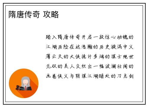 隋唐传奇 攻略 隋唐传奇 攻略