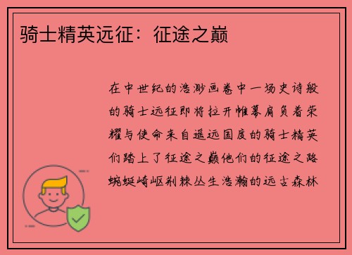 骑士精英远征:征途之巅 骑士精英远征:征途之巅