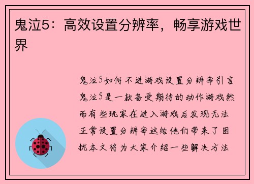 鬼泣5:高效设置分辨率,畅享游戏世界