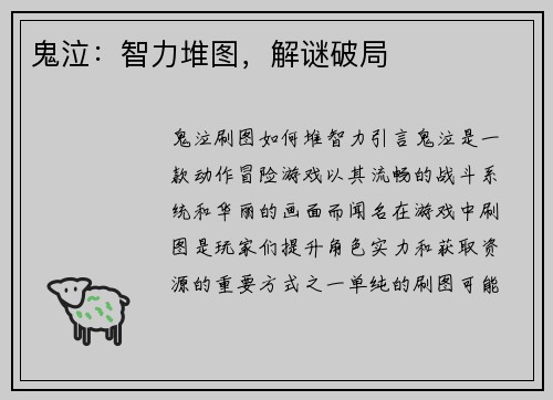 鬼泣:智力堆图,解谜破局