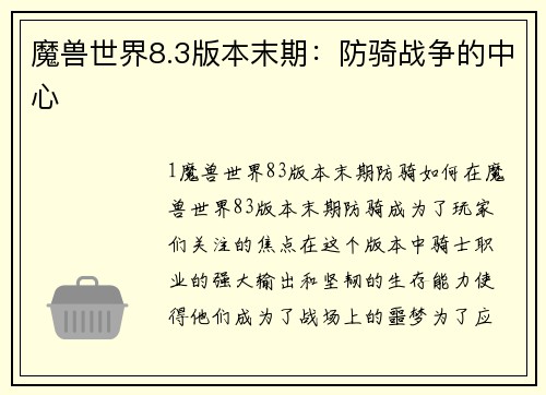 魔兽世界8.3版本末期:防骑战争的中心