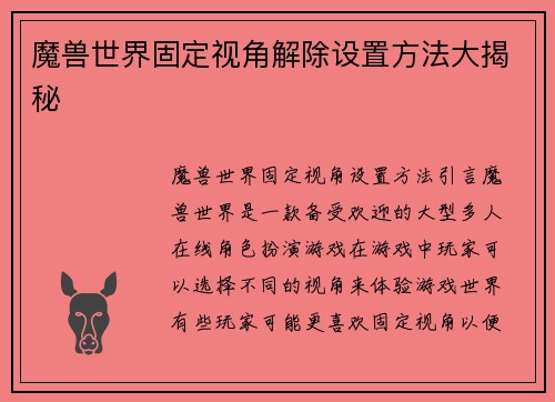 魔兽世界固定视角解除设置方法大揭秘 魔兽世界固定视角解除设置方法大揭秘