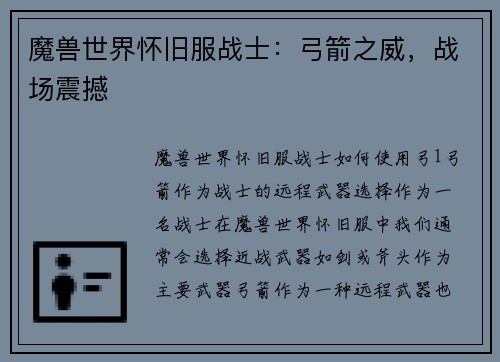 魔兽世界怀旧服战士:弓箭之威,战场震撼 魔兽世界怀旧服战士:弓箭之威,战场震撼