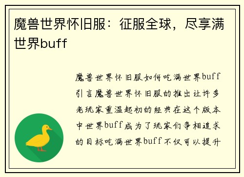 魔兽世界怀旧服:征服全球,尽享满世界buff