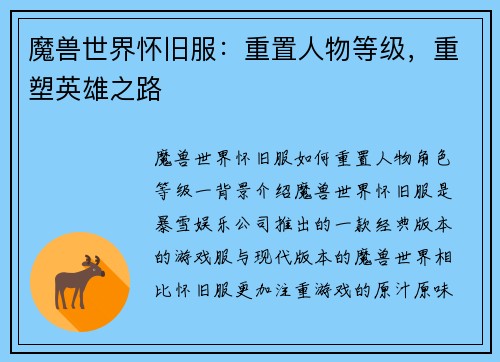 魔兽世界怀旧服:重置人物等级,重塑英雄之路 魔兽世界怀旧服:重置人物等级,重塑英雄之路