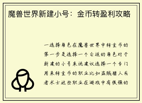 魔兽世界新建小号:金币转盈利攻略