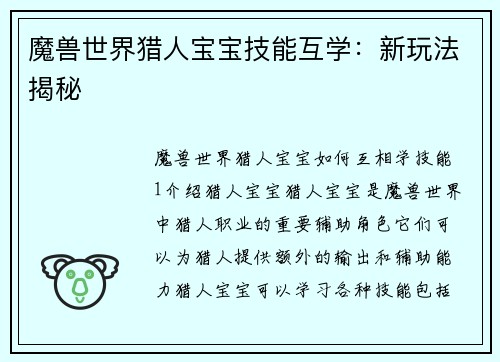 魔兽世界猎人宝宝技能互学:新玩法揭秘