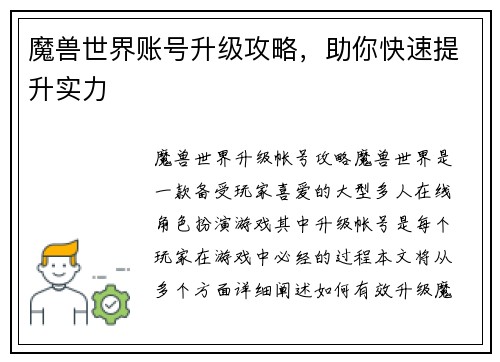 魔兽世界账号升级攻略,助你快速提升实力