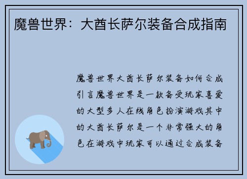 魔兽世界:大酋长萨尔装备合成指南