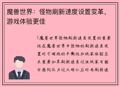 魔兽世界:怪物刷新速度设置变革,游戏体验更佳
