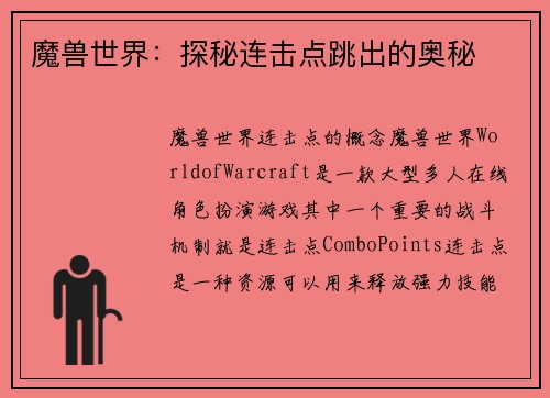 魔兽世界:探秘连击点跳出的奥秘