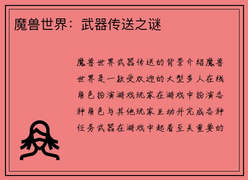 魔兽世界:武器传送之谜 魔兽世界:武器传送之谜