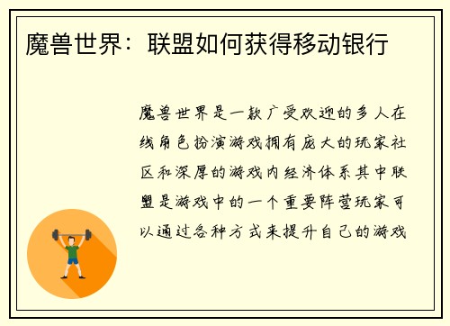 魔兽世界:联盟如何获得移动银行